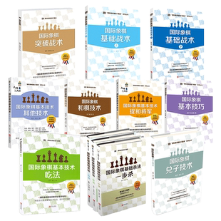 大师三人行国际象棋基础习题库全12本国际象棋兑子技术基本技巧和棋技术基础战术上下其他技术捉和将军吃法杀法一二三步杀书籍教材