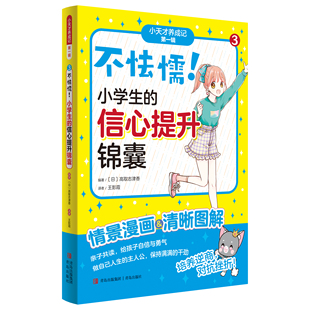 不怯懦！小学生的信心提升锦囊（“小学霸养成记” 第一辑③）