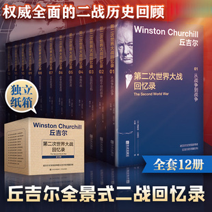 温斯顿丘吉尔著 人物传记 全景式 战争历史书籍政治军事史读物 丘吉尔第二次世界大战回忆录 叙述 丘吉尔传记战争历史 全套12册