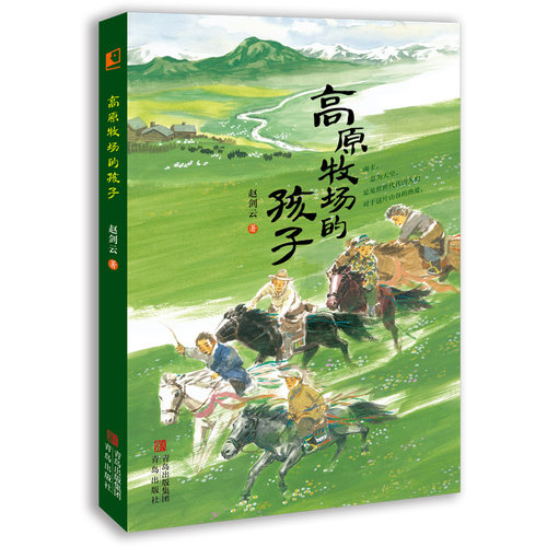 青岛出版社高原牧场的孩子