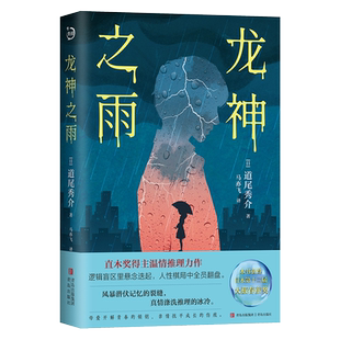 龙神之雨 本书获得第十二届大薮春彦奖。逻辑盲区里悬念迭起，人性棋局中全员翻盘。