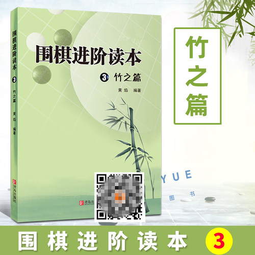 速成围棋阶读本竹之篇扫码看答案