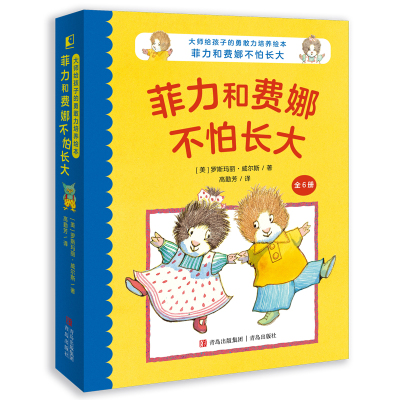 【青岛出版社官方直发】大师给孩子的勇敢力培养绘本：菲力和费娜不怕长大