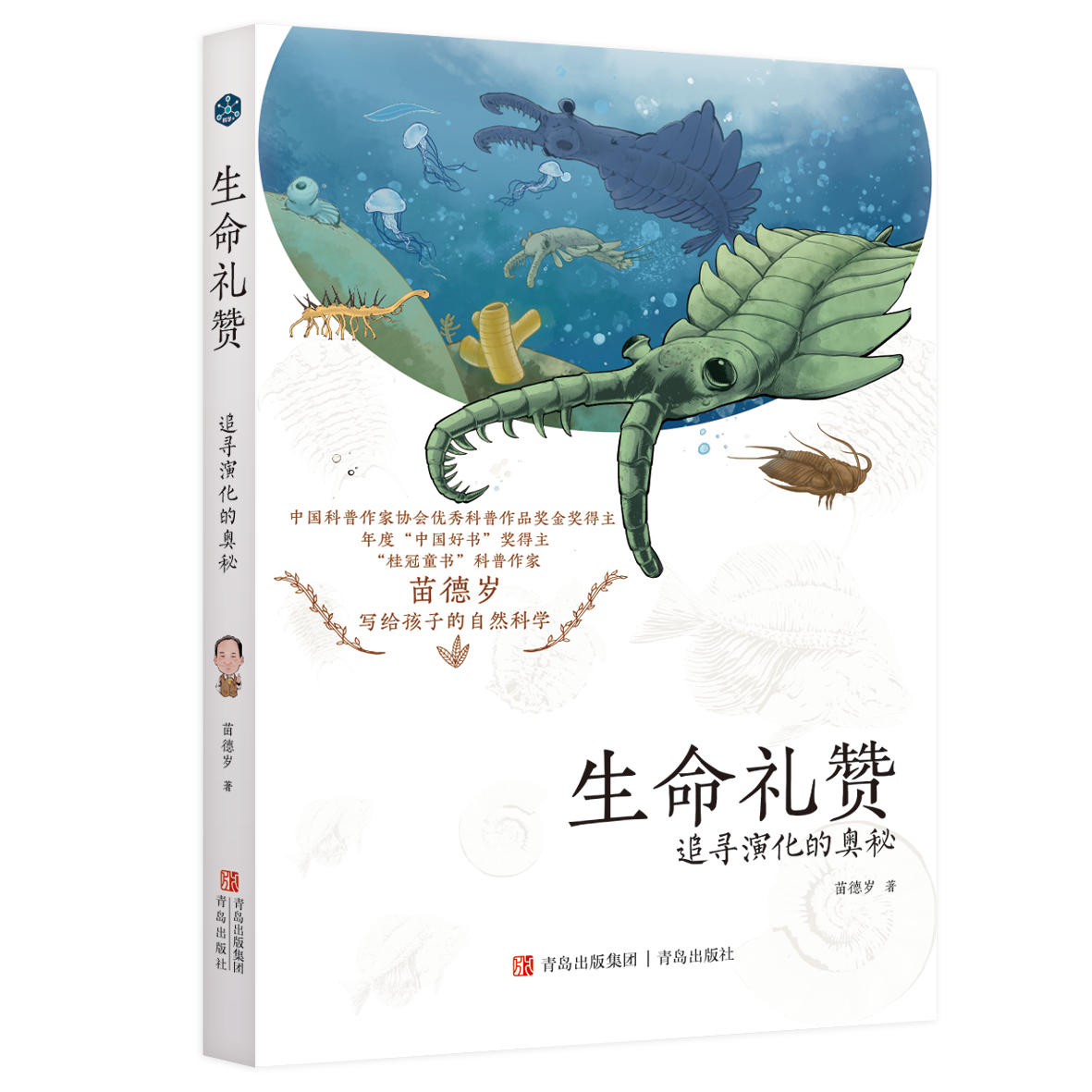 生命礼赞:追寻演化的奥秘 中国好书奖得主苗德岁先生最新原创力作 带