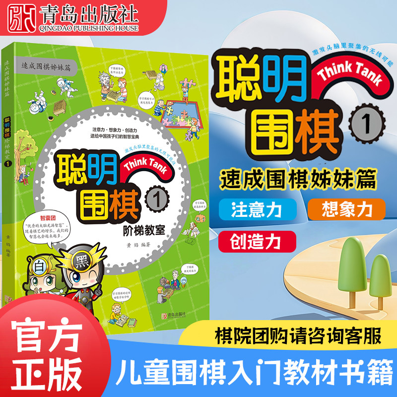 正版 聪明围棋阶梯教室1 速成围棋入门篇围棋书 围棋棋谱儿童 小学生初学者围棋入门书籍 围棋书籍 入门 少儿 围棋书籍