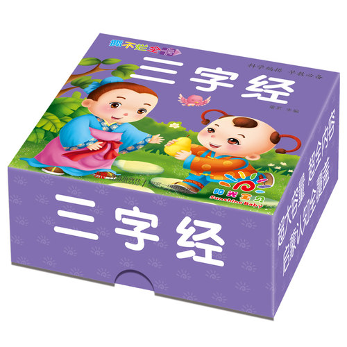 青岛出版社适合0-6岁三字经