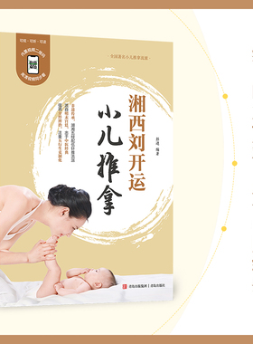 湘西刘开运小儿推拿书籍正版 小儿推拿教程李德修三字经派小儿推拿穴位图小儿推拿专家教新手入门小儿推拿书