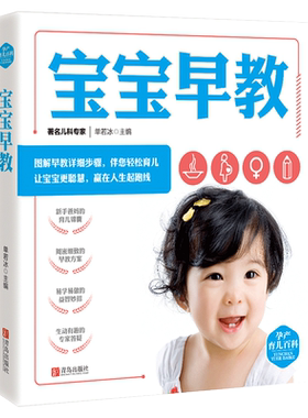 宝宝早教 孕产育儿百科 单若冰 著 两性健康生活 0-3岁宝宝早教书籍 育儿启蒙 孕产育儿家庭教育百科全书 新手妈妈准妈妈育儿书籍