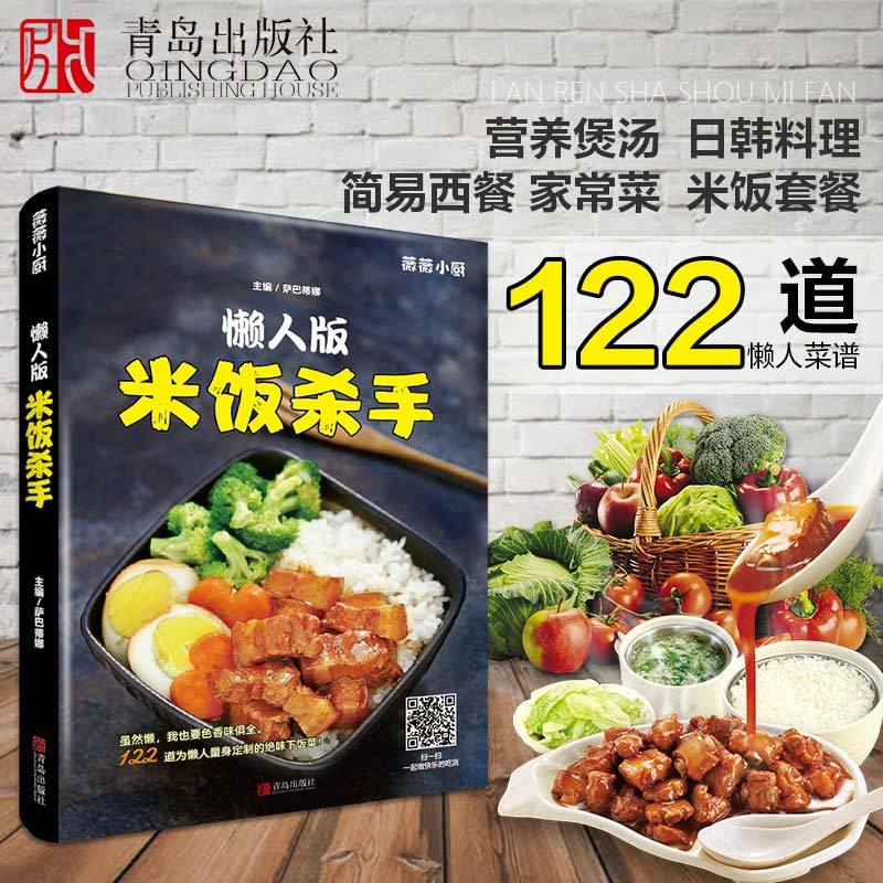 懒人版米饭杀手 家常菜谱大全做法 新手入门简单图解 川菜汤品日料韩料西餐 做菜书籍大全家常菜 烹饪食谱大全家常菜做法 萨巴厨房