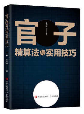 官子精算法与实用技巧 李万鹏著 围棋书籍围棋棋谱 后手官子实战对局官子讲解 围棋书高级青岛出版社速成围棋入门篇梅兰竹菊书