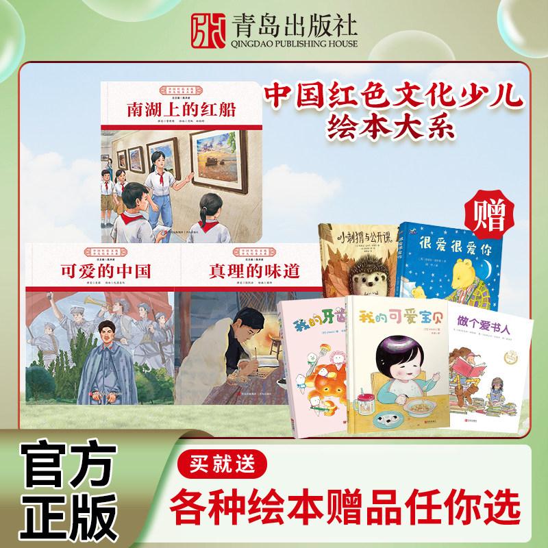 中国红色文化少儿绘本大系4（全3册）开天辟地破晓之光系列 可爱的中国+南湖上的红船+真理的味道