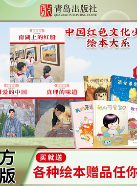 中国红色文化少儿绘本大系4（全3册）开天辟地破晓之光系列 可爱的中国+南湖上的红船+真理的味道