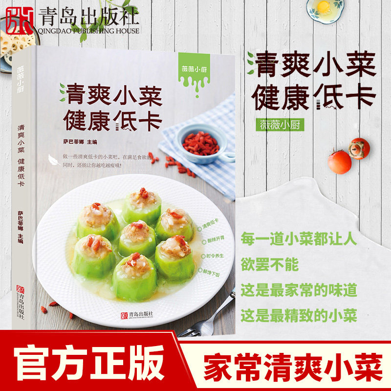 【青岛出版社官方直发】清爽小菜 健康低卡 萨巴蒂娜著 薇薇小厨 清爽低卡酸辣开胃时令养生解馋下饭书籍 低卡饱腹健康沙拉食谱