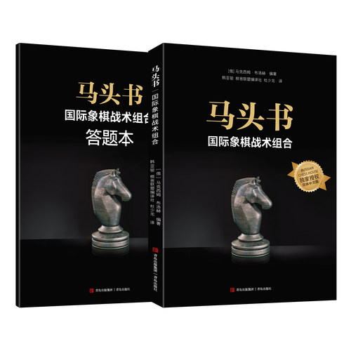 马头书国际象棋战术组合+答题本