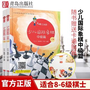 少儿国际象棋中级篇上下2册象棋