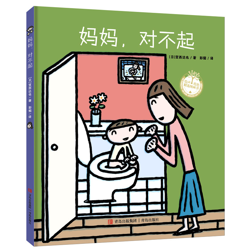 妈妈，对不起（绘声绘色精选图画书·精装）宫西达也精装绘本 儿童情感互动绘本亲子阅读幼儿园绘本3-6岁睡前故事书 - 实物图