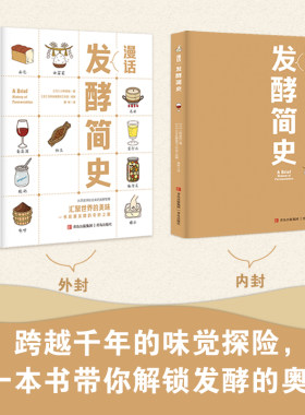漫画漫话发酵简史 从历史深处走来的发酵智慧汇聚世界的美味以独特的创意角度和生动有趣的绘画形式将发酵的历史和知识娓娓道来