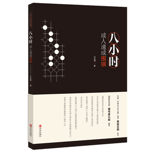 八小时成人速成围棋 刘延博 入门到5级 成人快速学围棋教材基本布局定式死活大全 大人新手学围棋 入门提高进阶篇书籍教程棋谱大全
