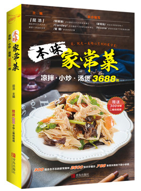 【青岛出版社官方直发】本味家常菜 : 凉拌、小炒、汤煲3688例 附