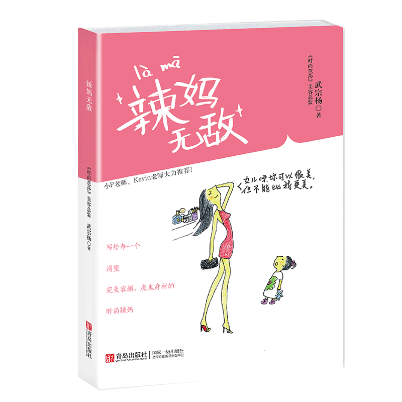 辣妈无敌 武宗杨著  时尚孕妈常备书健康养生瘦身美丽秘笈 时尚芭莎辣妈总监的励志书 看完再也不怕生孩子