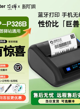 【顺丰包邮】芯烨XP-P326B快递通用版驿站标签取件码面单热敏小型