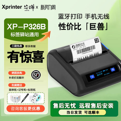 芯烨XP-P326B快递通用版