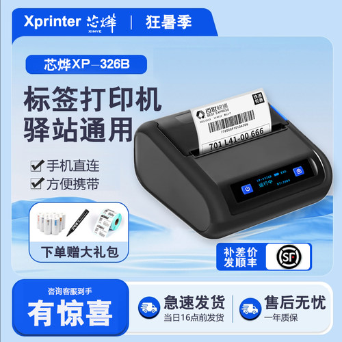 芯烨XP-P326B快递通用版
