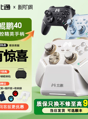 【顺丰包邮】北通鲲鹏40御铠白智能游戏手柄pc电脑switch2无线蓝