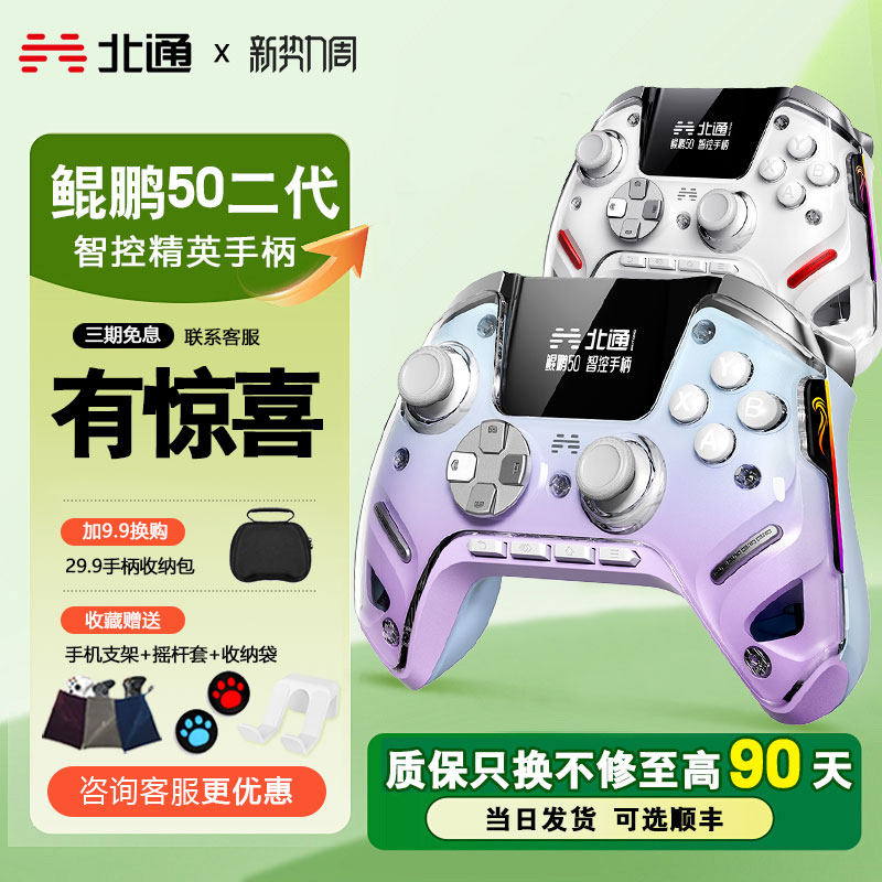 北通鲲鹏50二代大屏智能游戏手柄xbox无线pc手柄ns双影怪物猎人