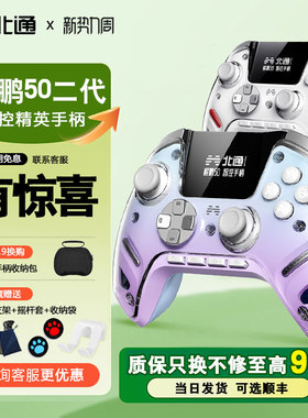 北通鲲鹏50二代大屏智能游戏手柄xbox无线pc手柄ns双影怪物猎人