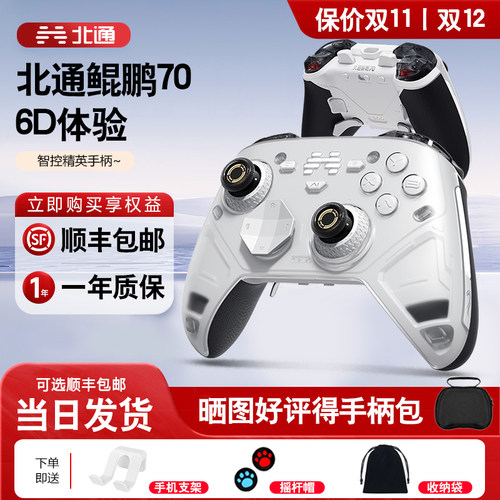 北通鲲鹏70AI智控6D游戏手柄
