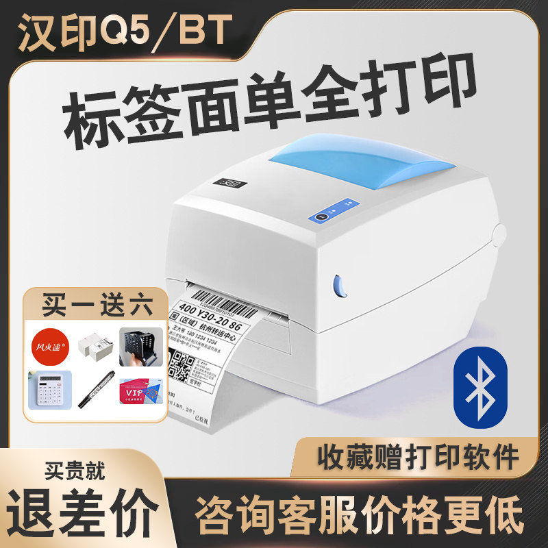 汉印Q5蓝牙手机热敏条码标签打印机 不干胶电商服装吊牌价格贴纸怎么看?