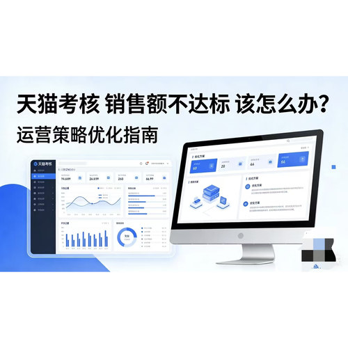 天猫考核销售额考核不达标怎么办能处理成功率高操作联系我
