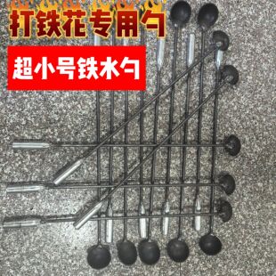 网红打铁花专用勺铁水勺耐用耐高温加厚反复使用不粘铁水纯手工勺