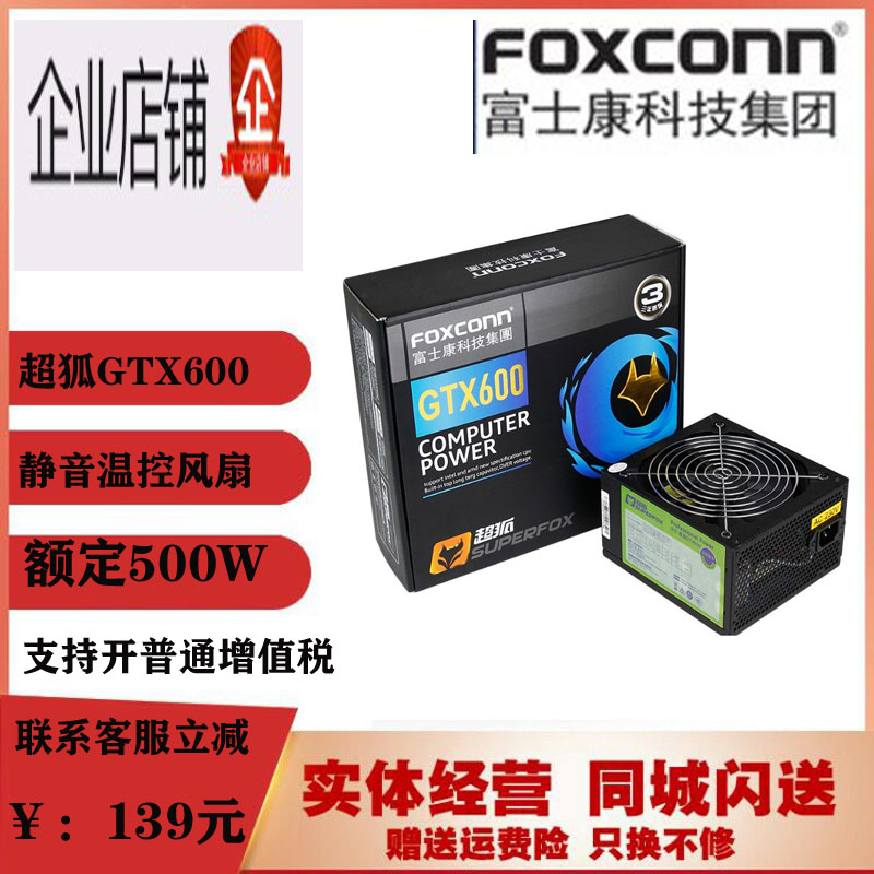 富士康超狐600W电源台式电脑额定500W智能静音电源双6+2P显卡供电-封面