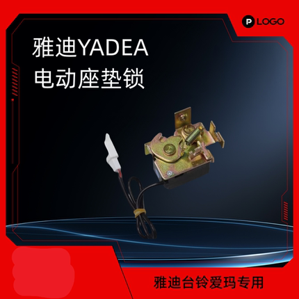 雅迪电动车改电动座垫锁 各种解决方案 一键开坐垫 开座桶