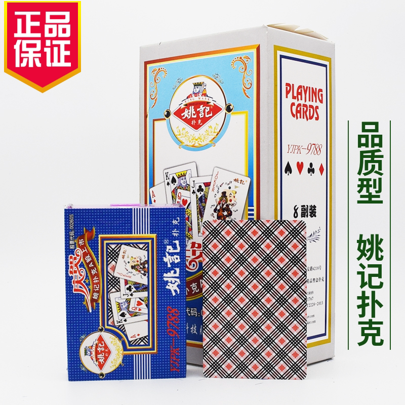 塑料盒装整箱批姚记0218 9788 989 9909 2001扑克牌144副加厚加硬