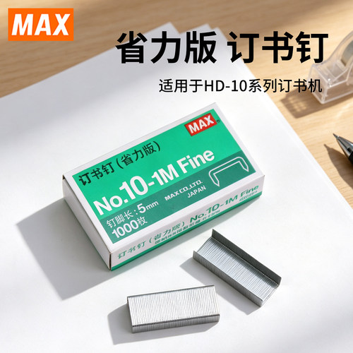 MAX美克司10#省力版订书钉