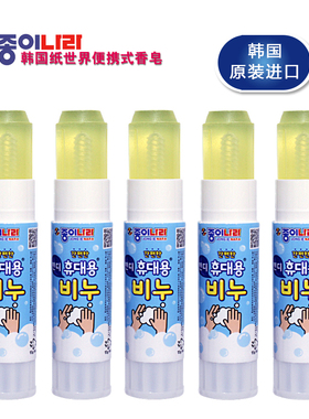 韩国纸世界Jong Le Nara 便携式固体胶棒式香皂15g清洁洗手皂肥皂