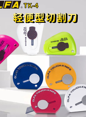 日本OLFA爱利华开箱刀自动回缩刀刃迷你可爱口袋便携式小刀TK-4/3