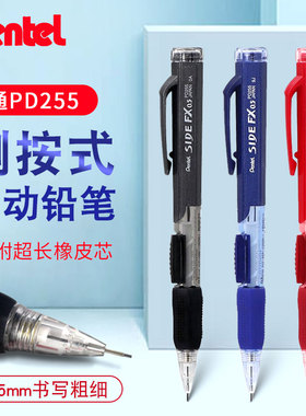 日本Pentel派通自动铅笔0.5mm学生PD255|275侧按活动铅笔带橡皮