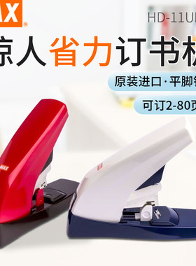 美克司MAX省力型平脚订书机80张HD-11UFL重型Vaimo 80加厚钉书机