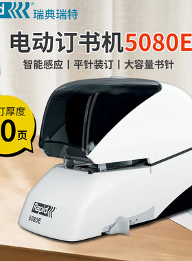 瑞典进口Rapid瑞特 5080e平脚电动订书机装订机订80页自动钉书机