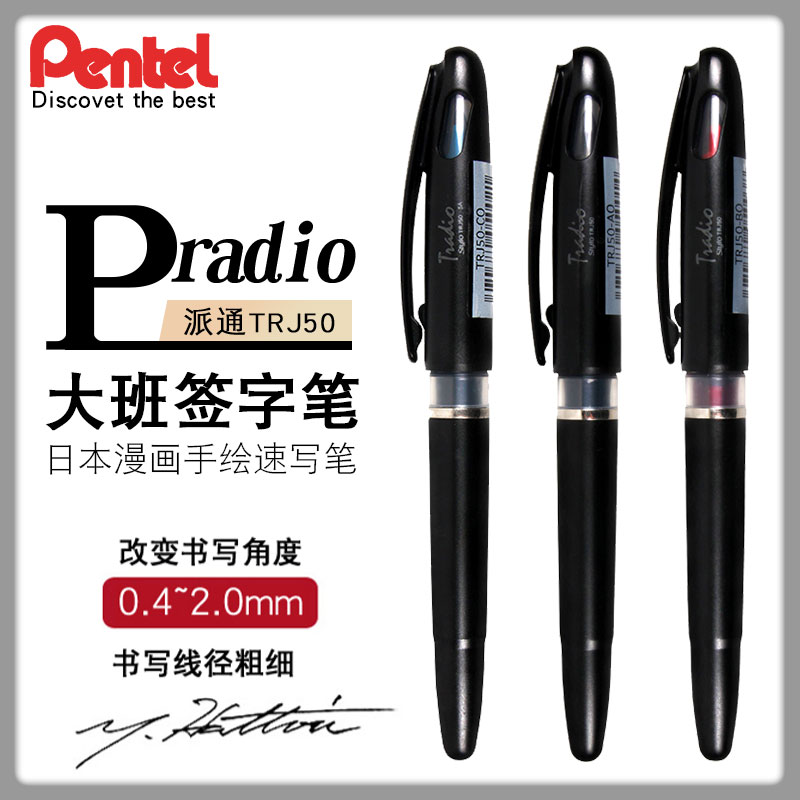 日本进口派通pentel TRJ50 可换芯鸭嘴签字笔 中性笔签名笔漫画笔