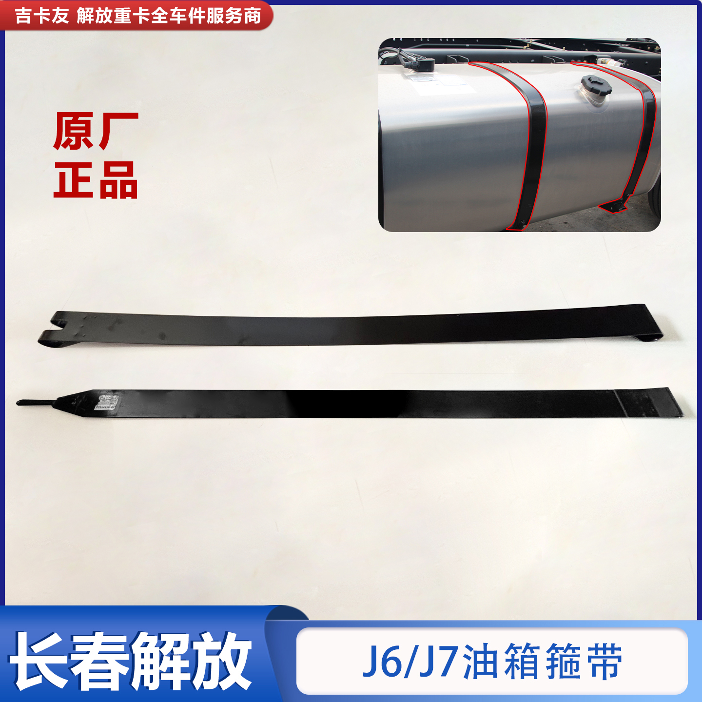 一汽解放J6原厂油箱箍带背带