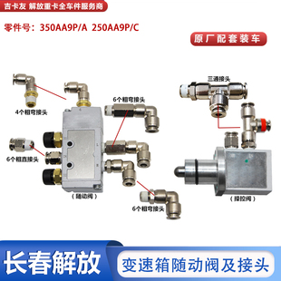 适配解放J6p配件变速箱随动阀控制调压阀操纵jh6高低档转换阀接头