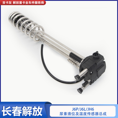 解放J6尿素液位传感器