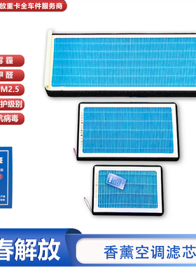 适配解放J6p配件大全香薰型空调滤芯j7j6pj6Ljh6悍V暖风格活性炭