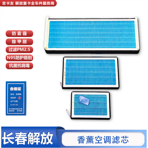 香薰活性炭空调滤芯一汽解放J6P