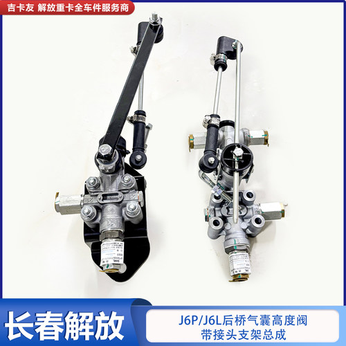 解放J6后气囊调节阀调压阀